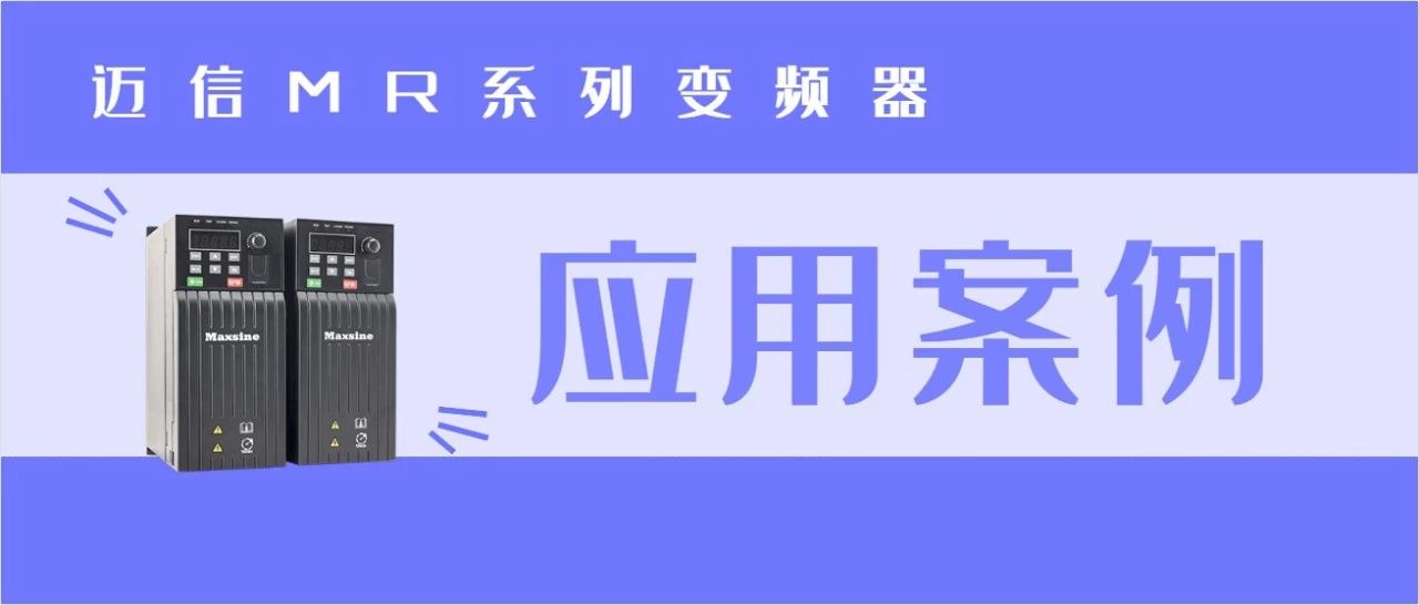 邁信MR系列變頻器在數(shù)控機床的應用