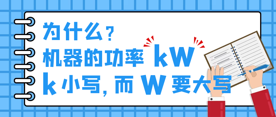 機器的功率kW，為什么k小寫，而W要大寫？