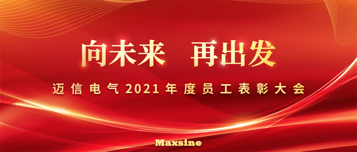 向未來(lái) 再出發(fā) | 邁信電氣2021年度員工表彰大會(huì)